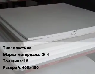 Фторопласт плита пластина Ф-4 s=18 400х400